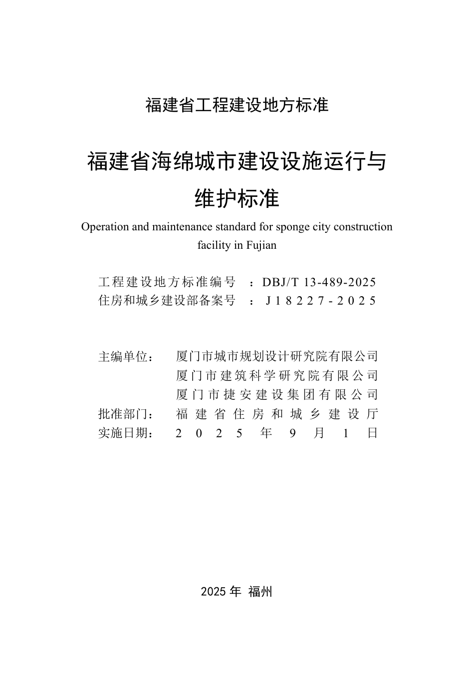 DBJ∕T 13-489-2025 福建省海绵城市建设设施运行与维护标准_第2页