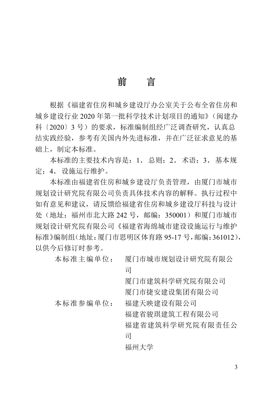 DBJ∕T 13-489-2025 福建省海绵城市建设设施运行与维护标准_第3页