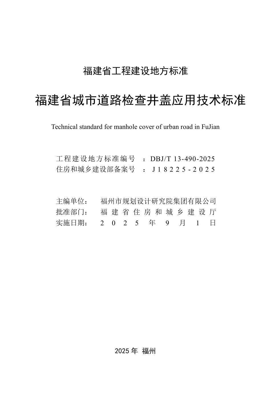 DBJ∕T 13-490-2025 福建省城市道路检查井盖应用技术标准_第2页