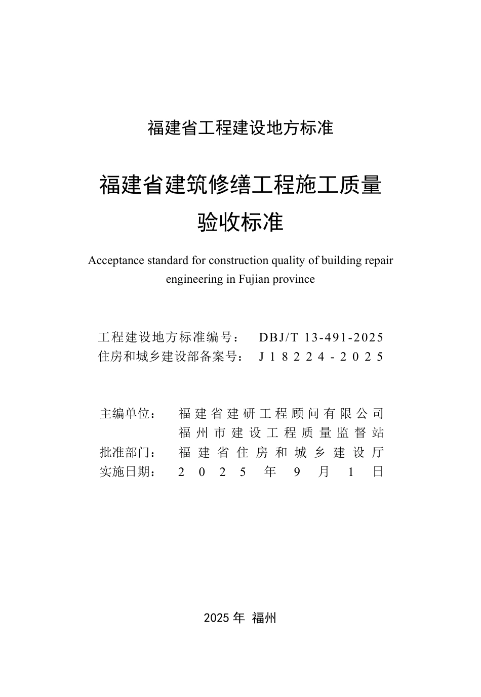 DBJ∕T 13-491-2025 福建省建筑修缮工程施工质量验收标准_第2页