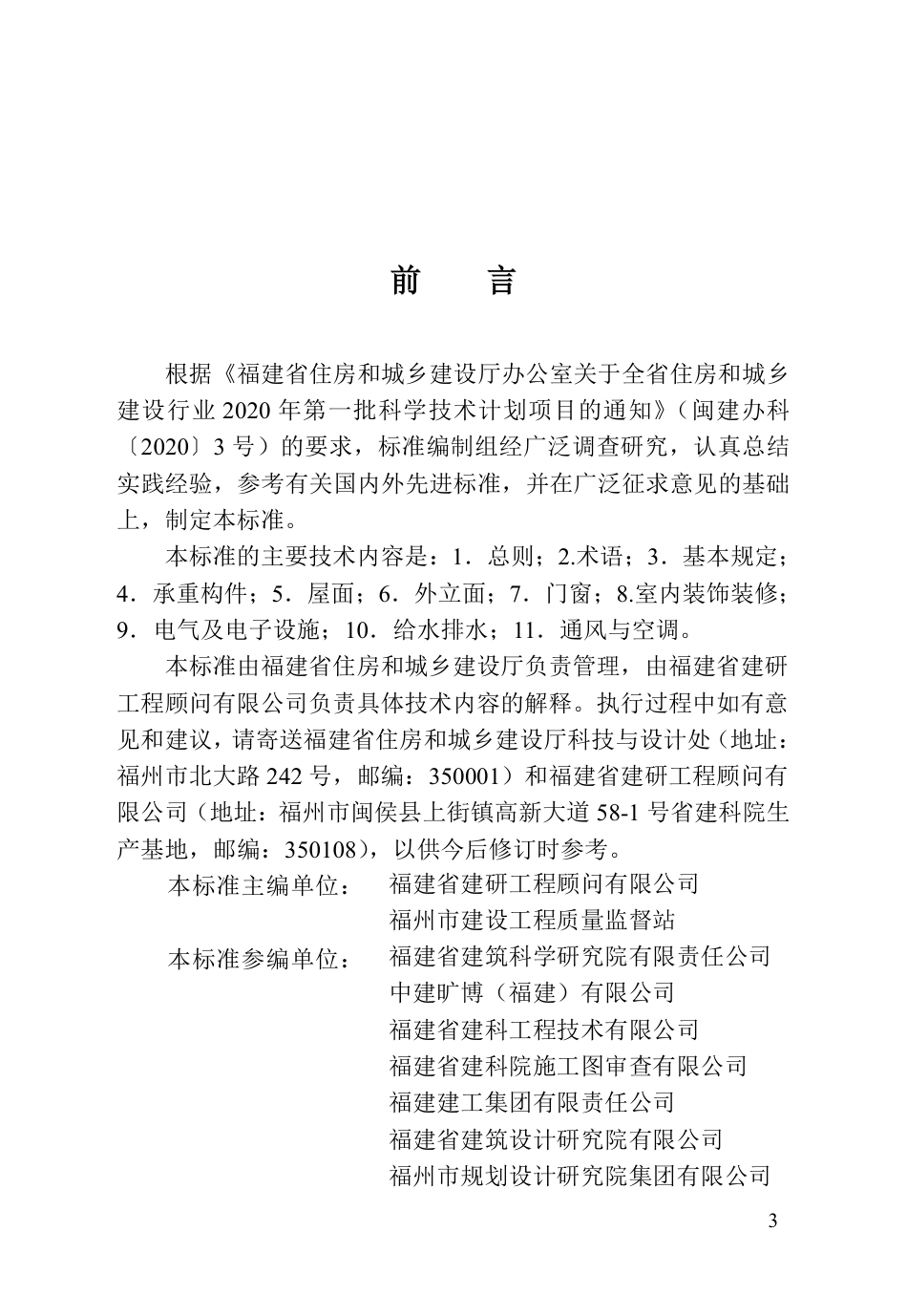 DBJ∕T 13-491-2025 福建省建筑修缮工程施工质量验收标准_第3页