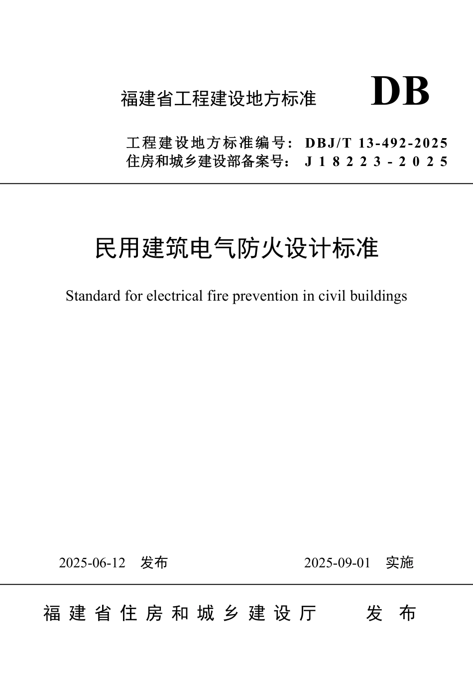 DBJ∕T 13-492-2025 民用建筑电气防火设计标准_第1页