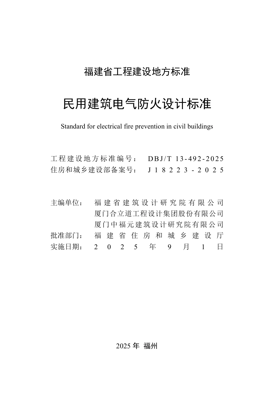 DBJ∕T 13-492-2025 民用建筑电气防火设计标准_第2页