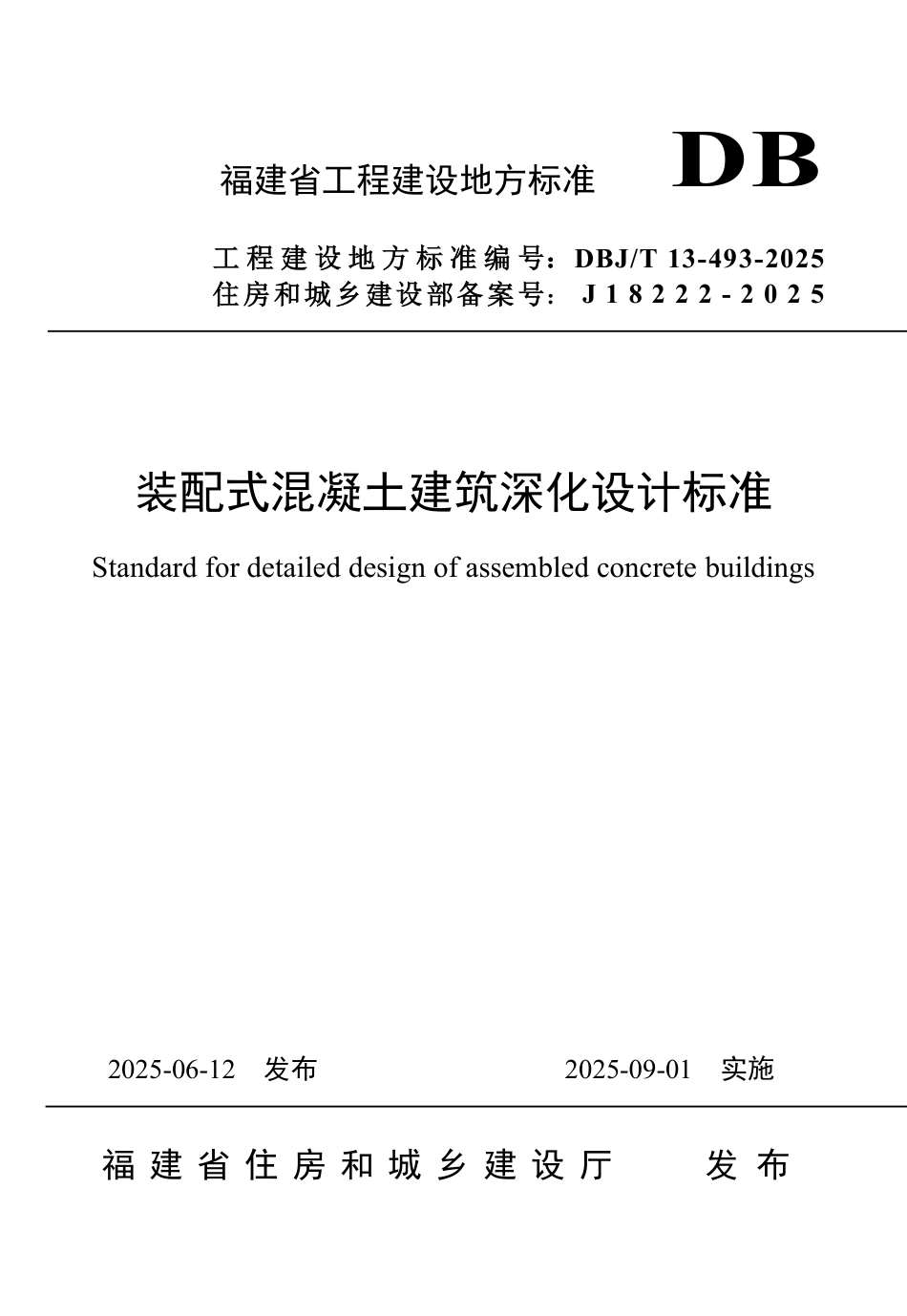 DBJ∕T 13-493-2025 装配式混凝土建筑深化设计标准_第1页