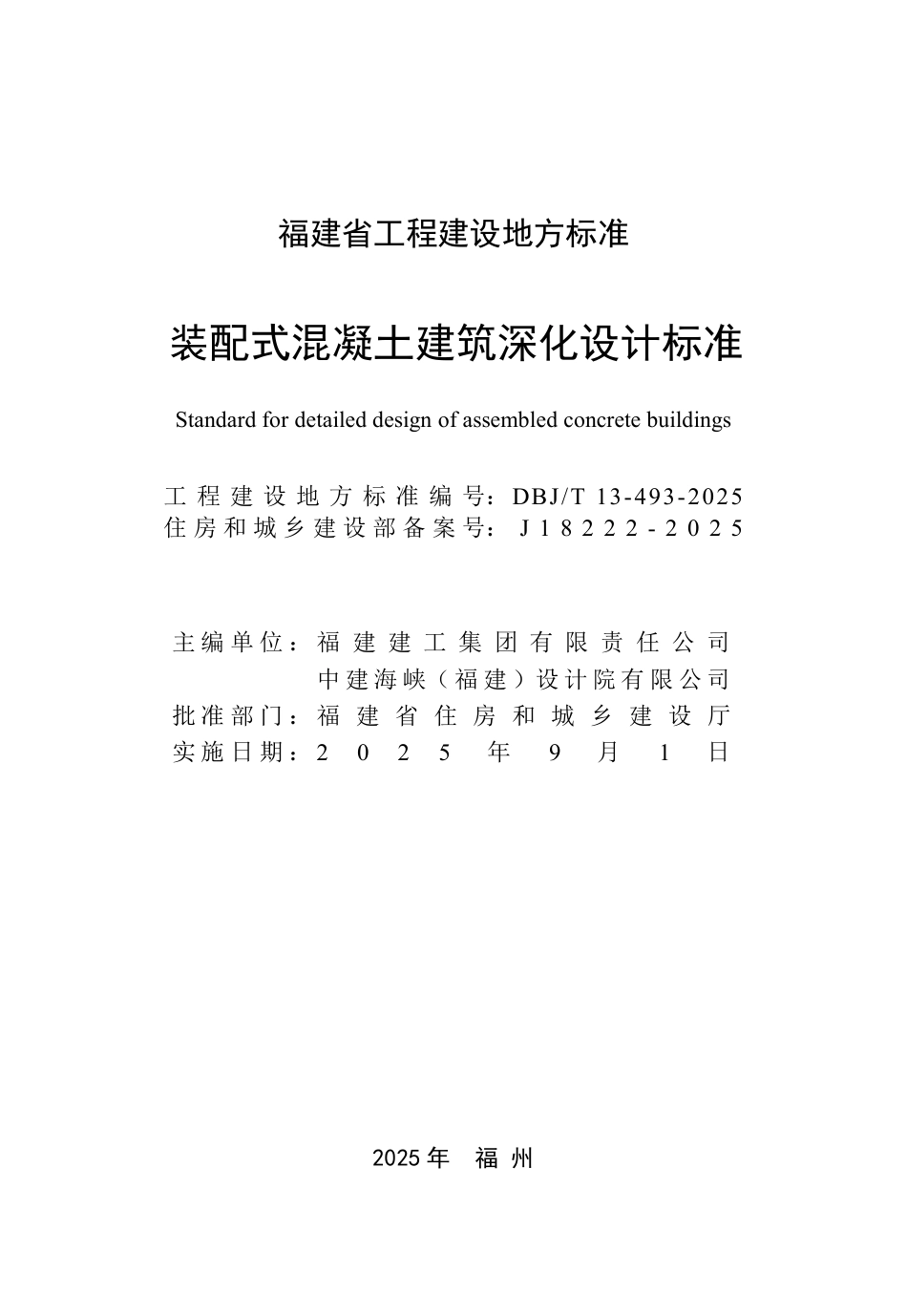 DBJ∕T 13-493-2025 装配式混凝土建筑深化设计标准_第2页