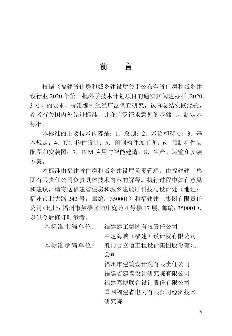 DBJ∕T 13-493-2025 装配式混凝土建筑深化设计标准_第3页