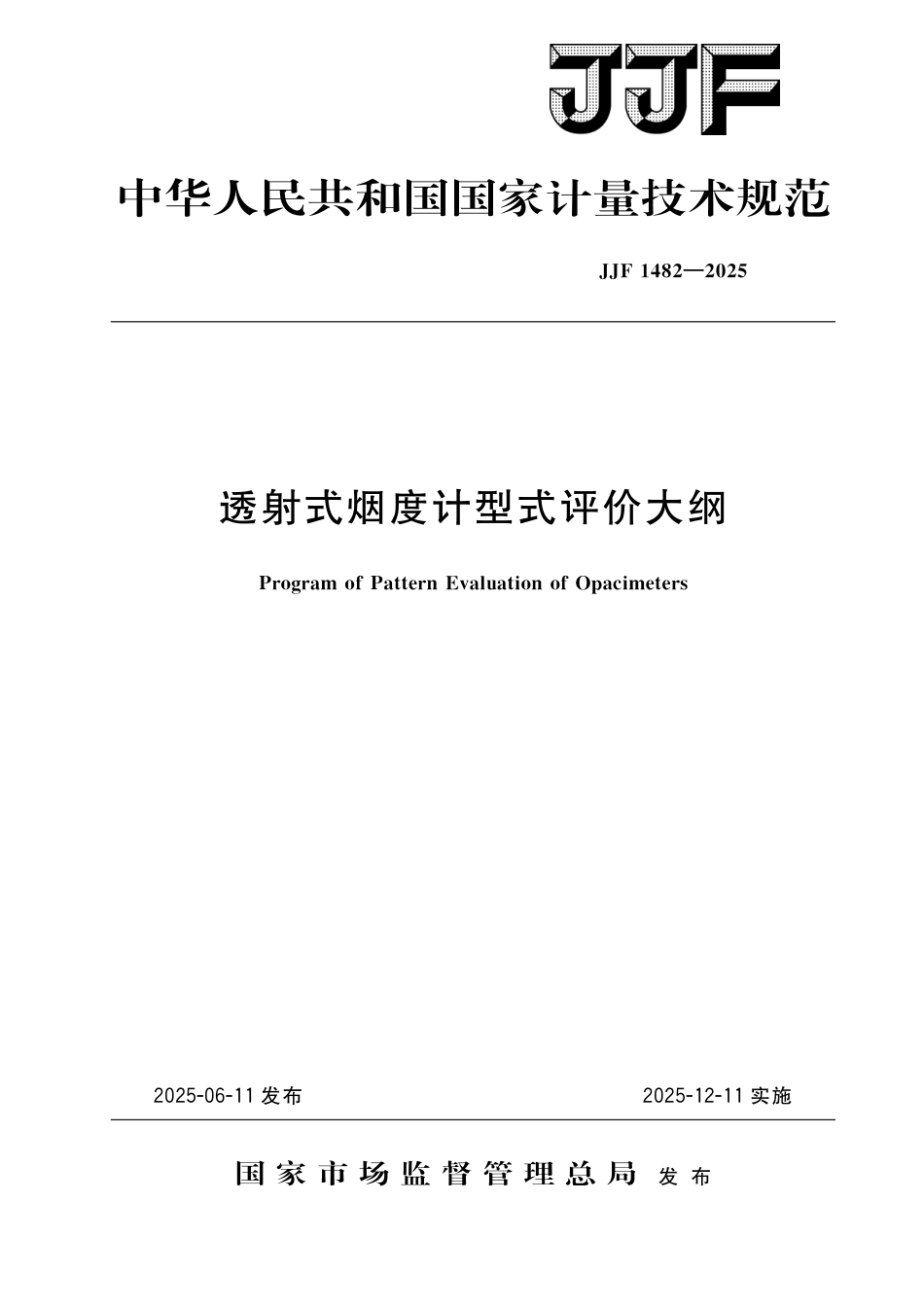 JJF 1482-2025 透射式烟度计型式评价大纲_第1页