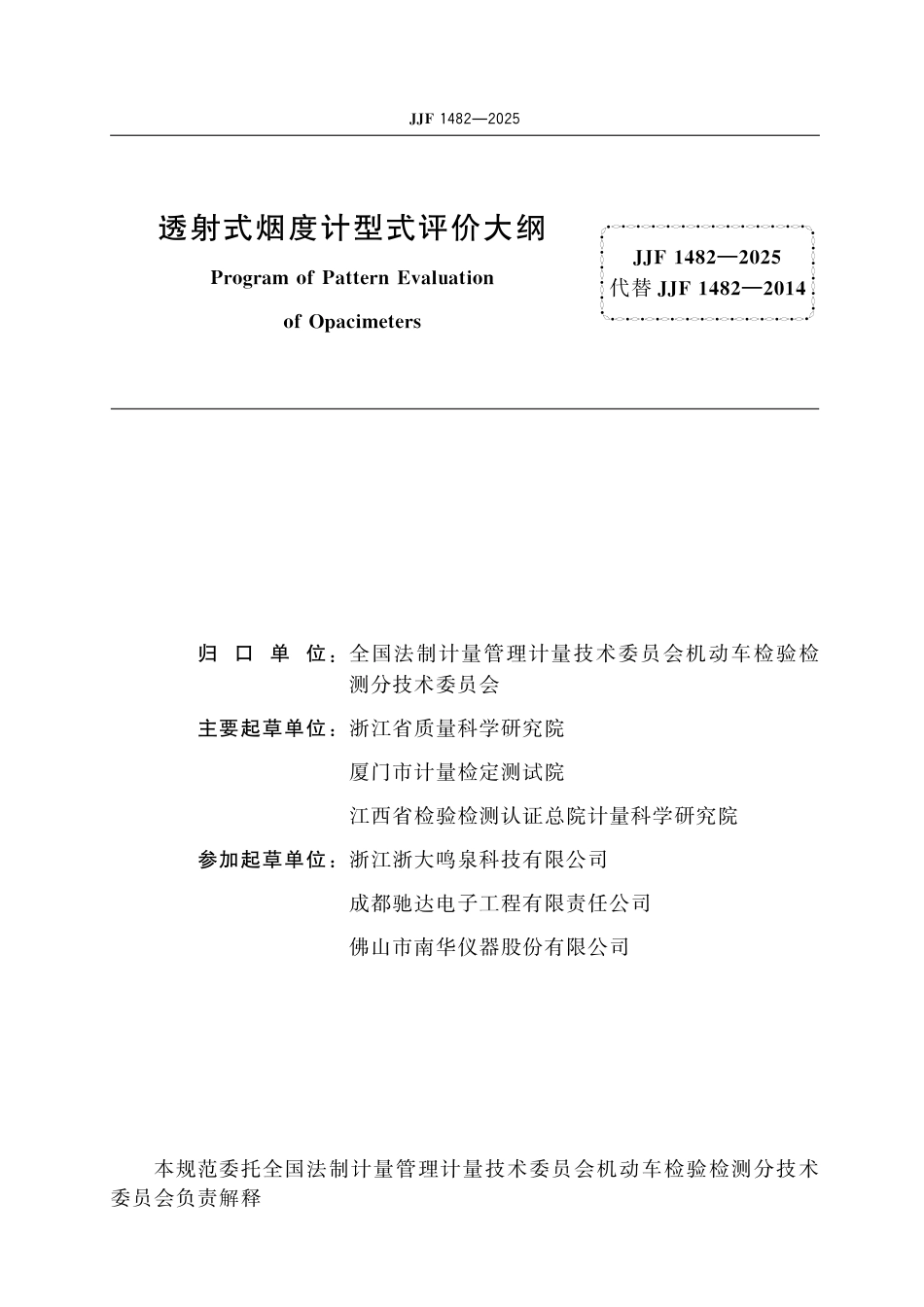 JJF 1482-2025 透射式烟度计型式评价大纲_第2页