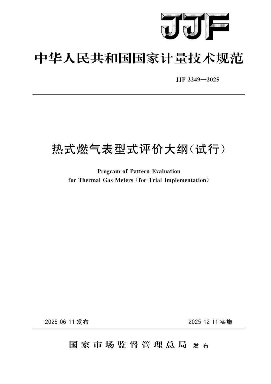 JJF 2249-2025 热式燃气表型式评价大纲(试行)_第1页
