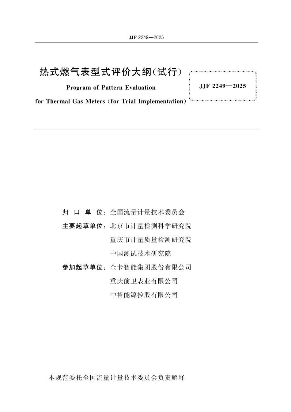JJF 2249-2025 热式燃气表型式评价大纲(试行)_第2页