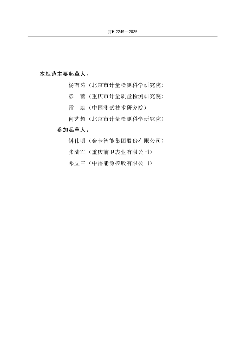 JJF 2249-2025 热式燃气表型式评价大纲(试行)_第3页