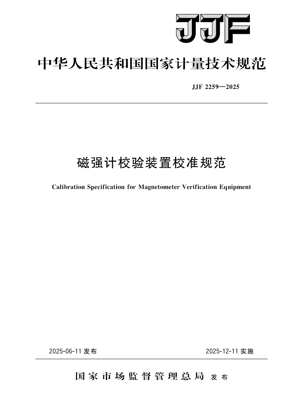 JJF 2259-2025 磁强计校验装置校准规范_第1页