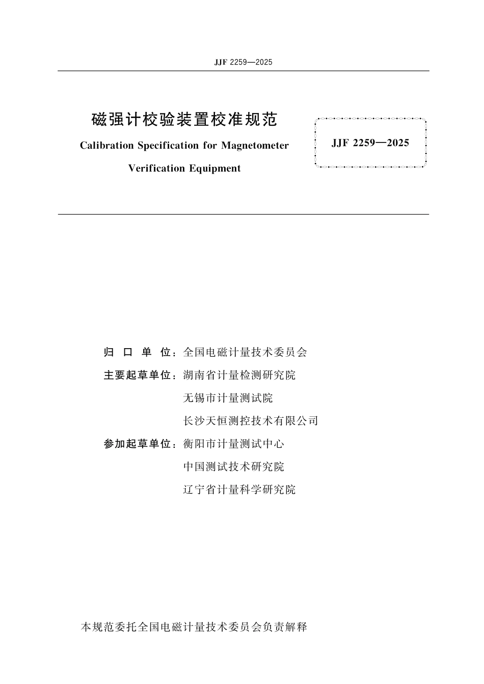 JJF 2259-2025 磁强计校验装置校准规范_第2页