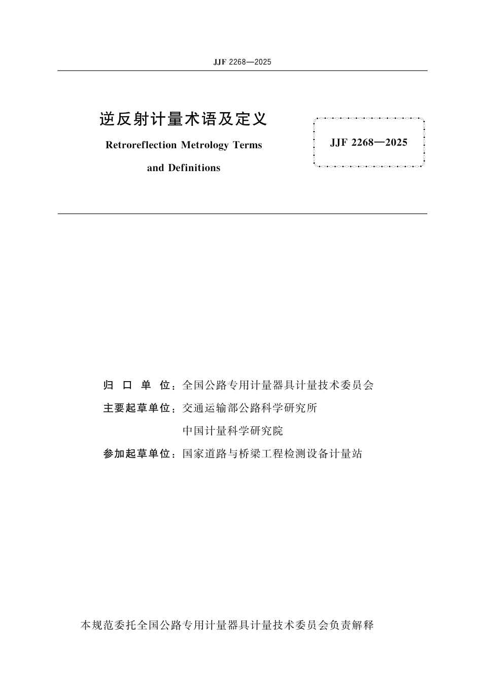 JJF 2268-2025 逆反射计量术语及定义_第2页