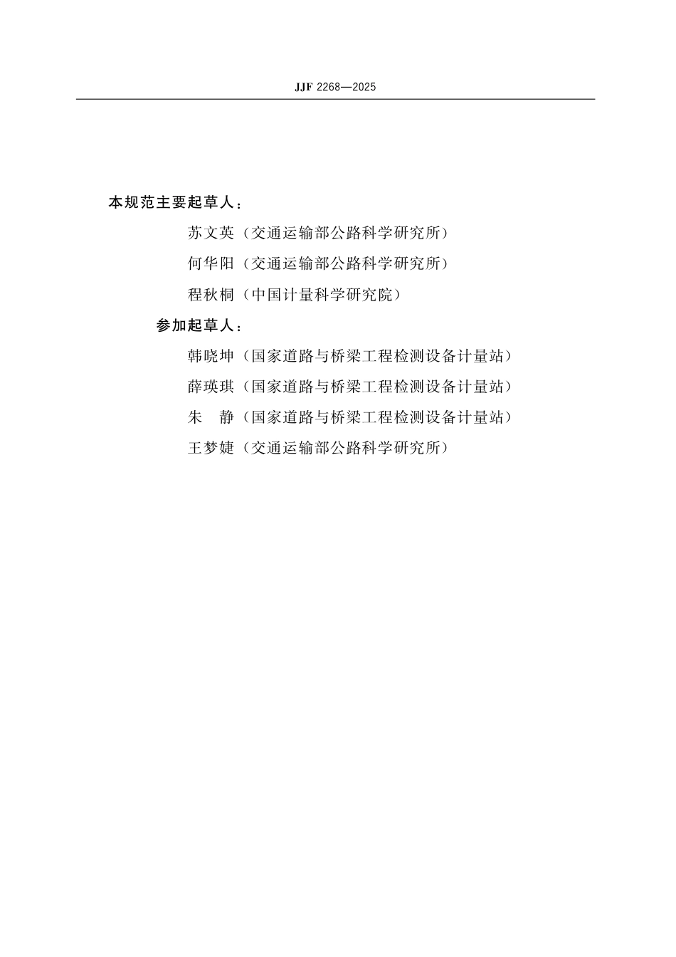 JJF 2268-2025 逆反射计量术语及定义_第3页