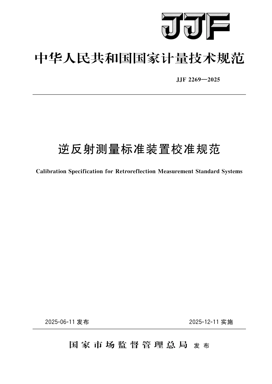 JJF 2269-2025 逆反射测量标准装置校准规范_第1页