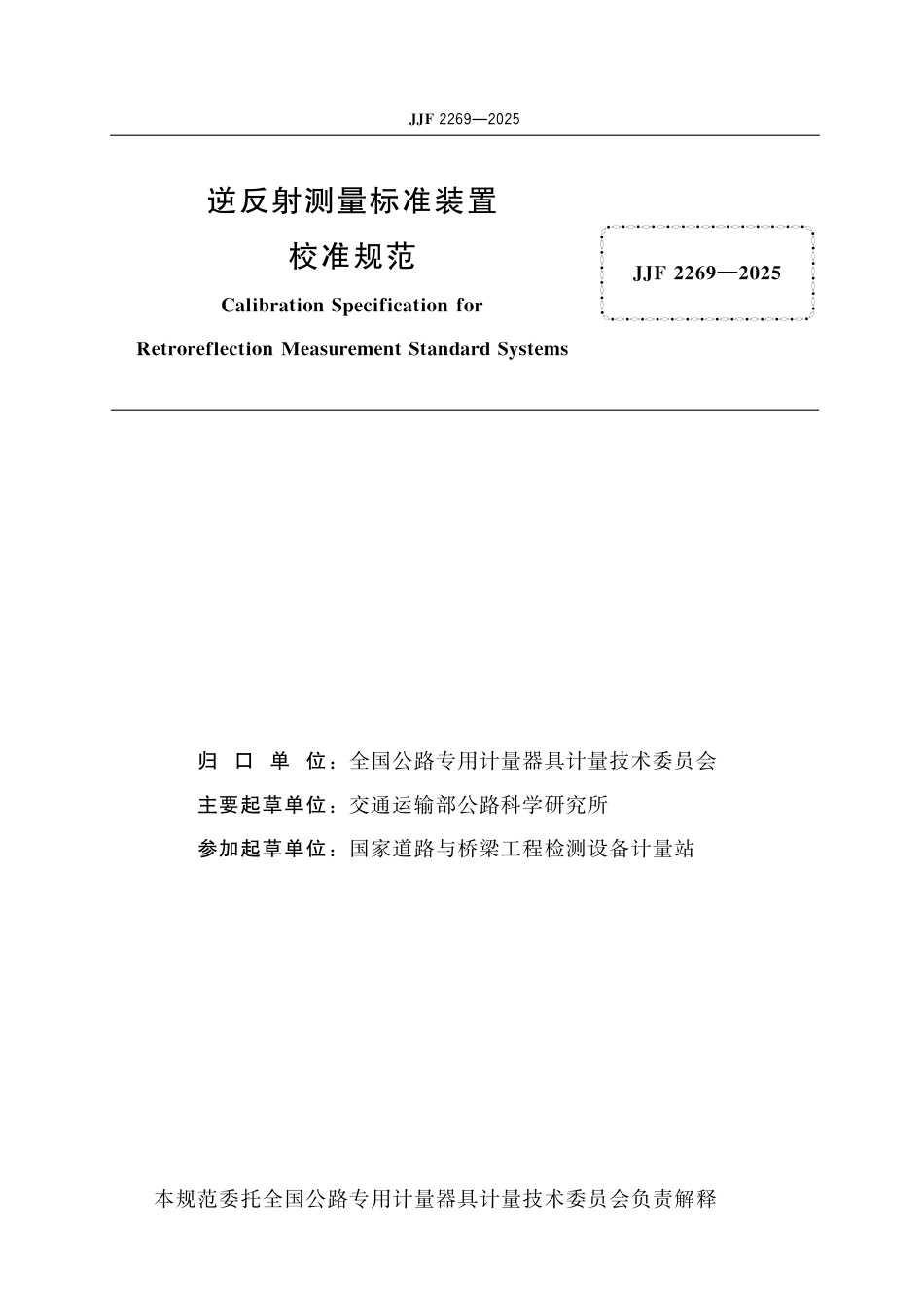 JJF 2269-2025 逆反射测量标准装置校准规范_第2页