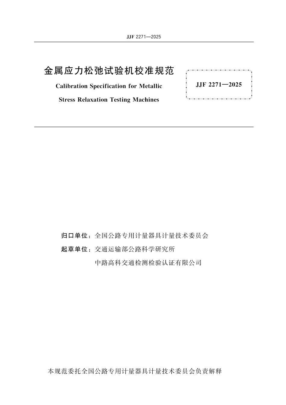 JJF 2271-2025 金属应力松弛试验机校准规范_第2页
