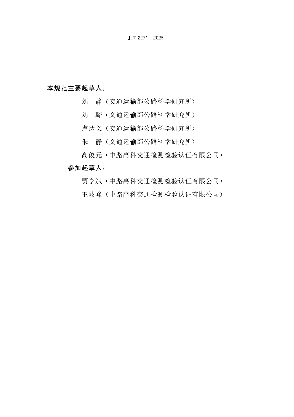 JJF 2271-2025 金属应力松弛试验机校准规范_第3页