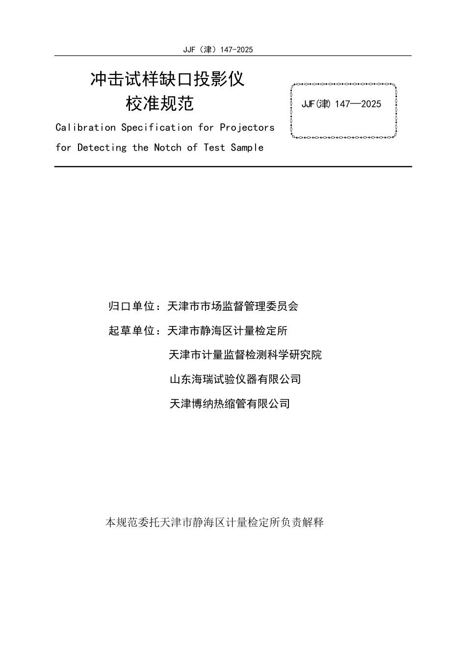 JJF(津) 147-2025 冲击试样缺口投影仪校准规范_第2页