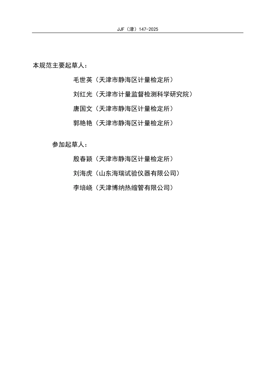 JJF(津) 147-2025 冲击试样缺口投影仪校准规范_第3页