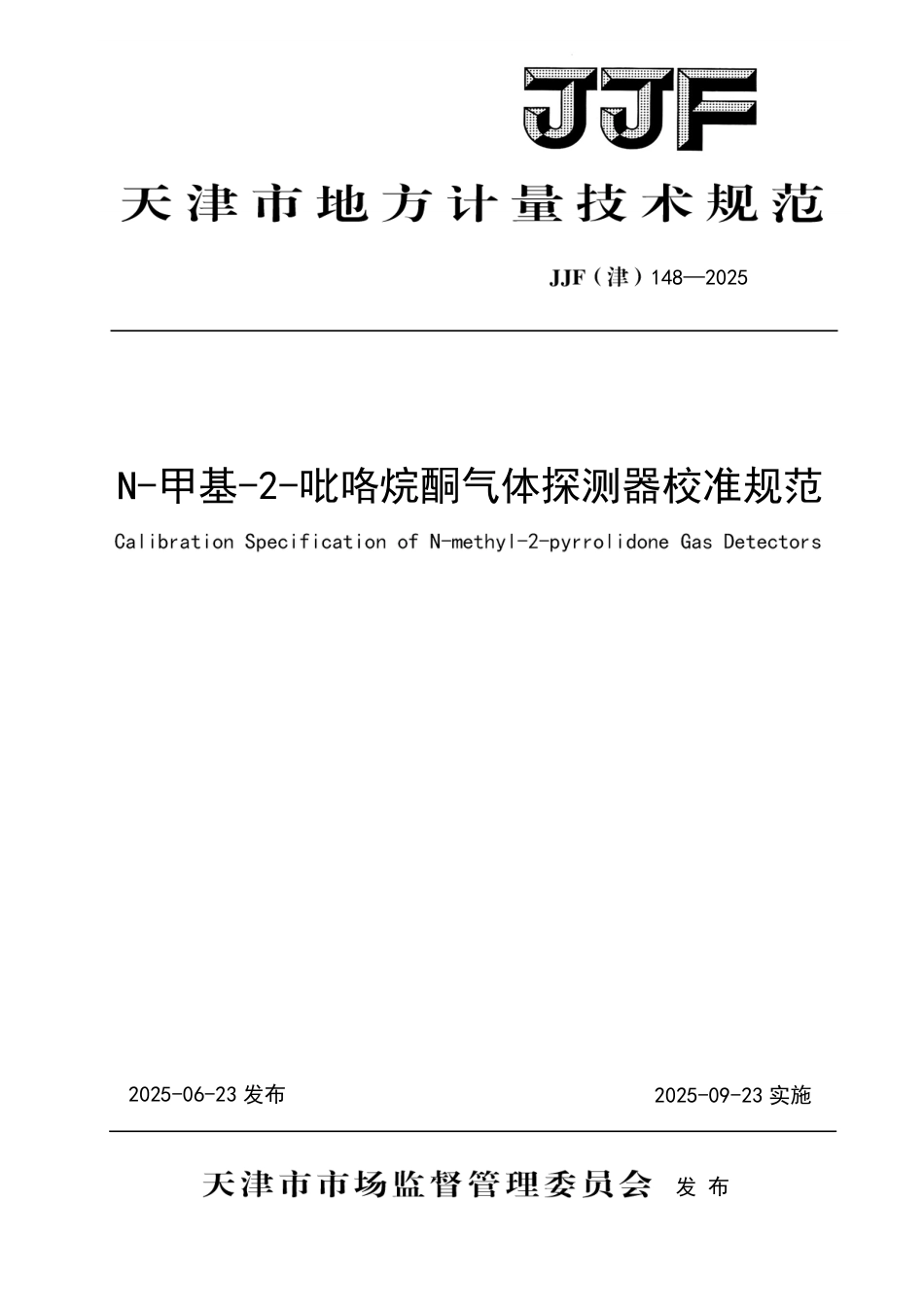 JJF(津) 148-2025 N-甲基-2-吡咯烷酮气体探测器校准规范_第1页