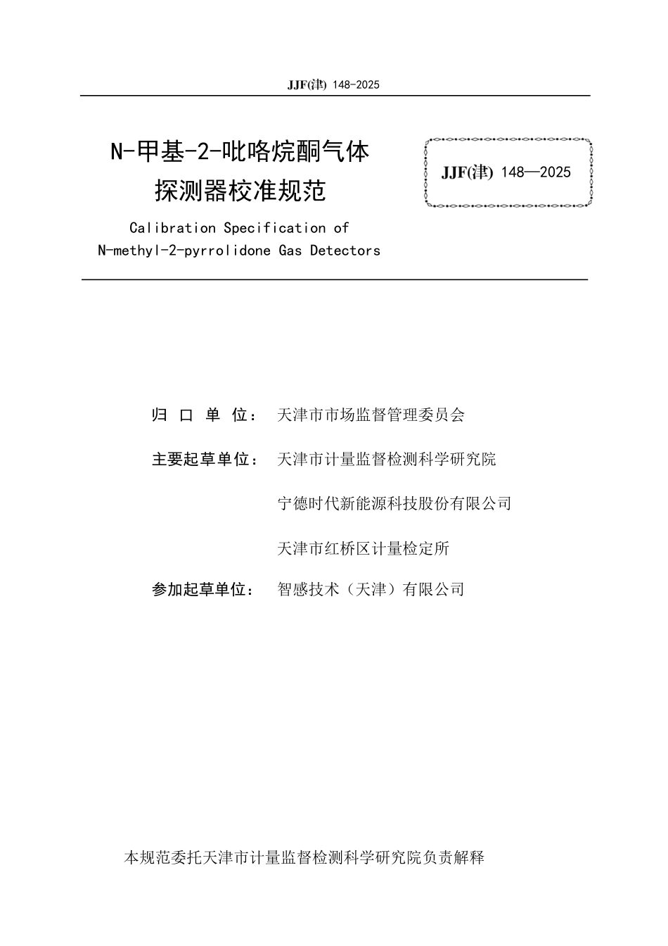 JJF(津) 148-2025 N-甲基-2-吡咯烷酮气体探测器校准规范_第2页
