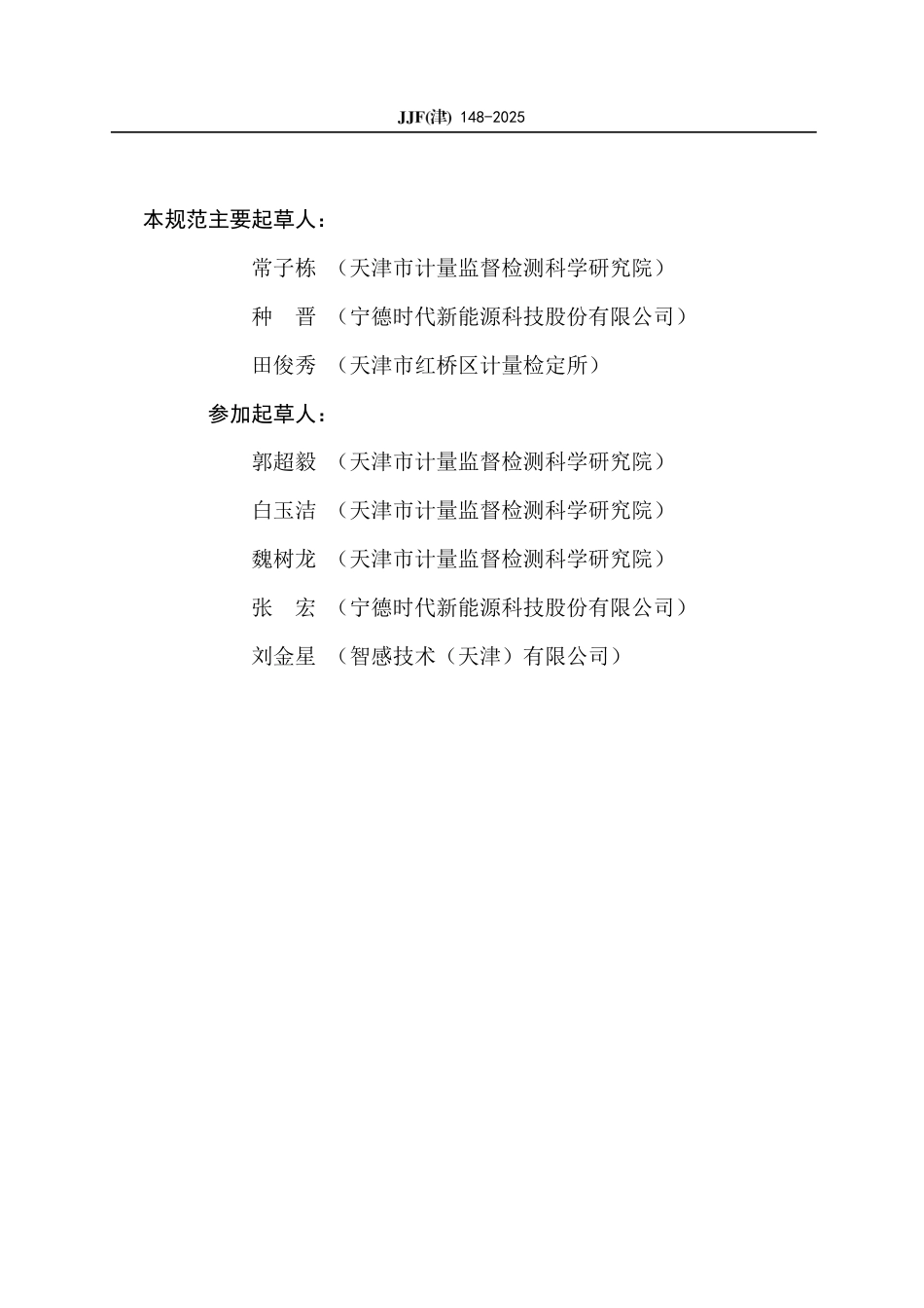 JJF(津) 148-2025 N-甲基-2-吡咯烷酮气体探测器校准规范_第3页