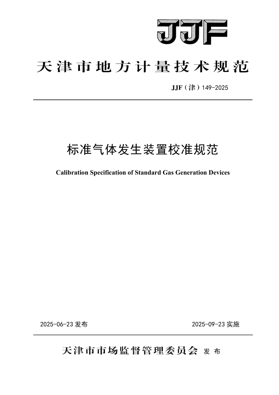 JJF(津) 149-2025 标准气体发生装置校准规范_第1页