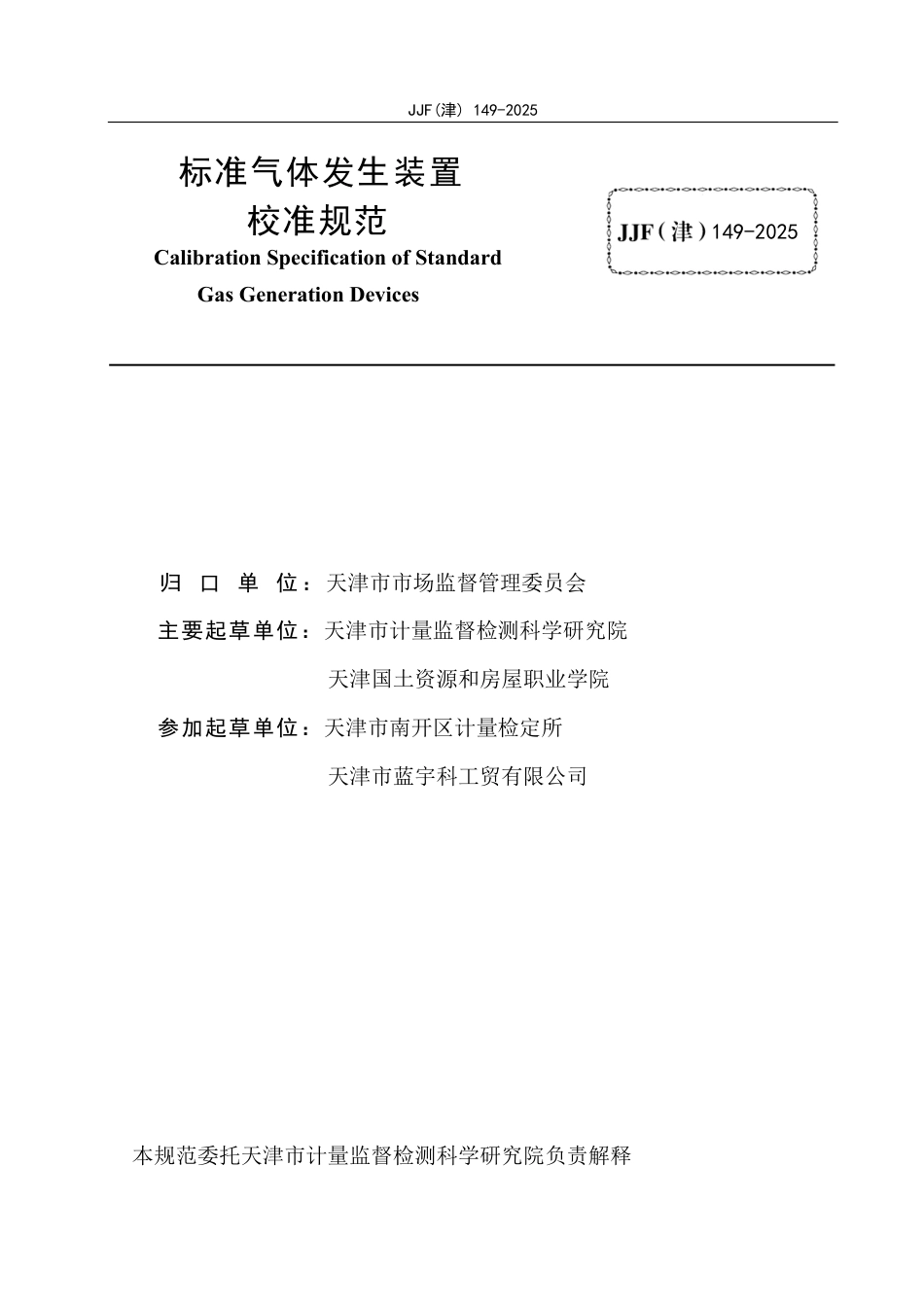 JJF(津) 149-2025 标准气体发生装置校准规范_第2页
