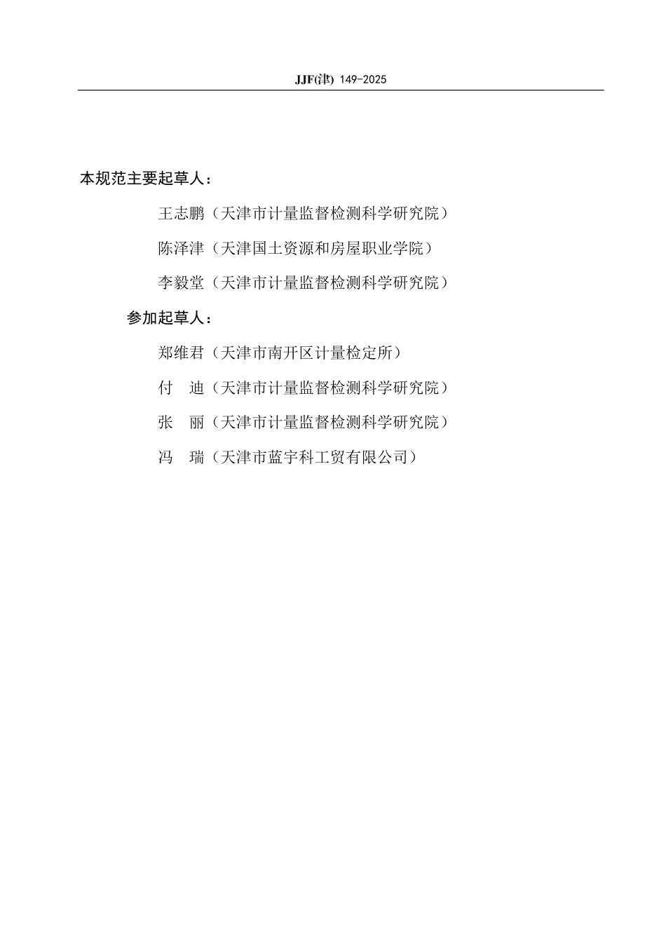 JJF(津) 149-2025 标准气体发生装置校准规范_第3页