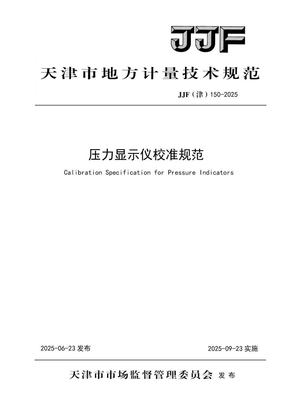 JJF(津) 150-2025 压力显示仪校准规范_第1页