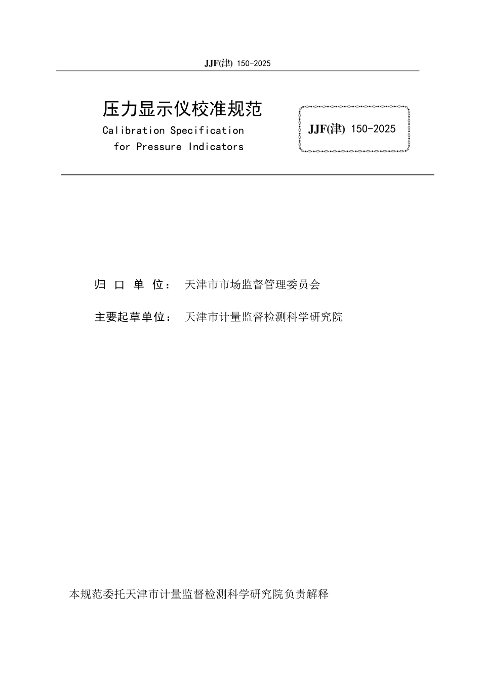 JJF(津) 150-2025 压力显示仪校准规范_第2页