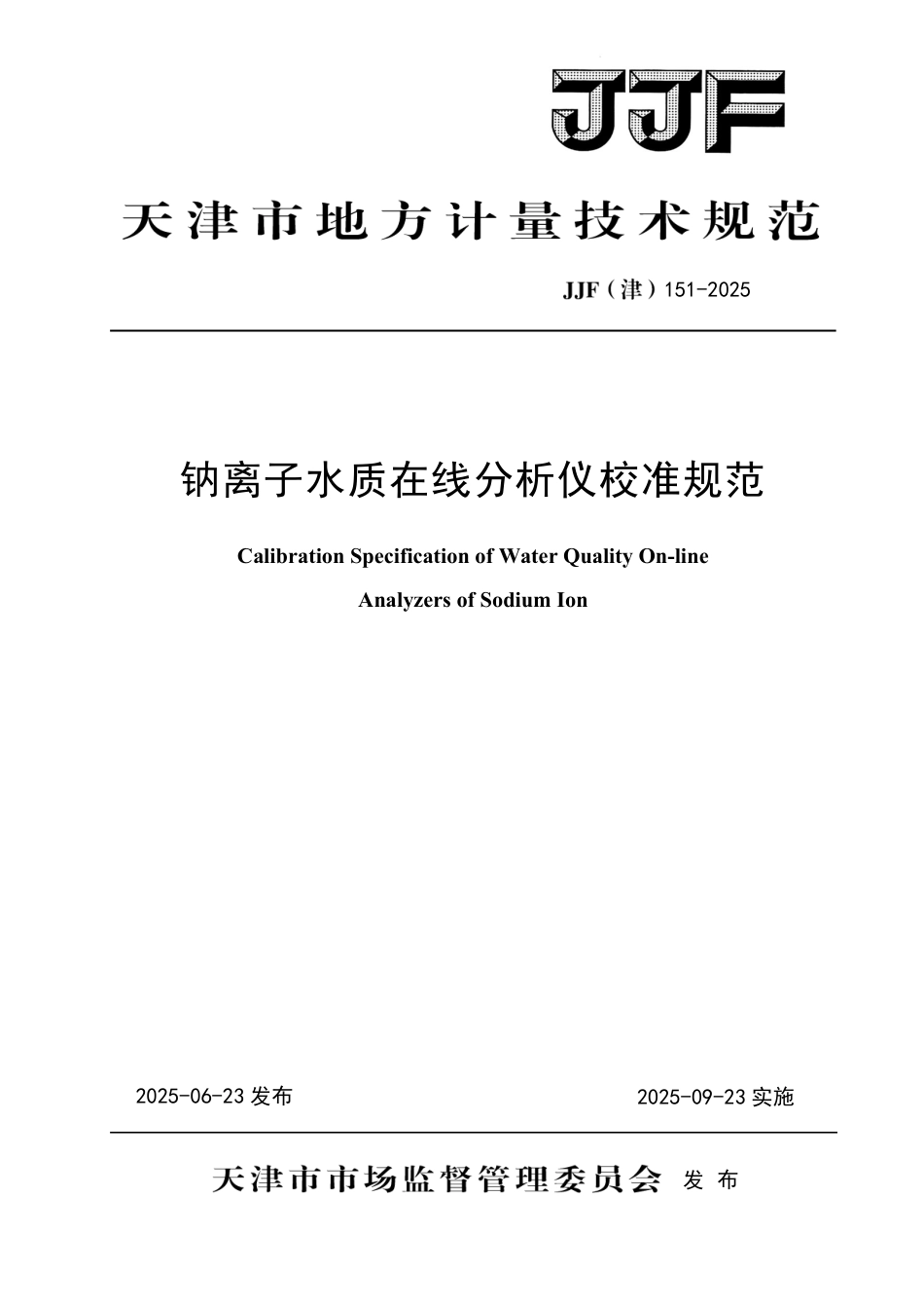 JJF(津) 151-2025 钠离子水质在线分析仪校准规范_第1页