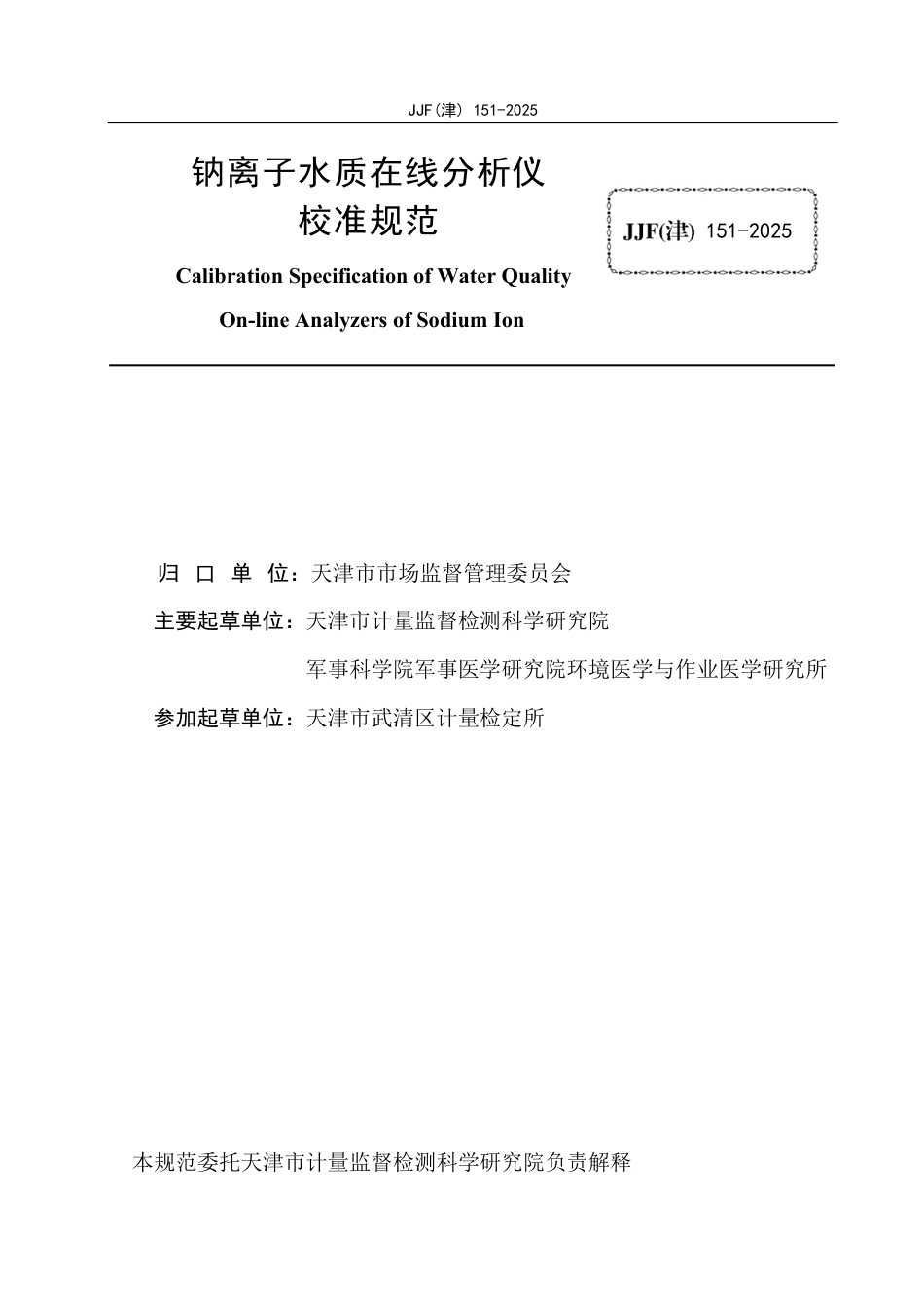 JJF(津) 151-2025 钠离子水质在线分析仪校准规范_第2页
