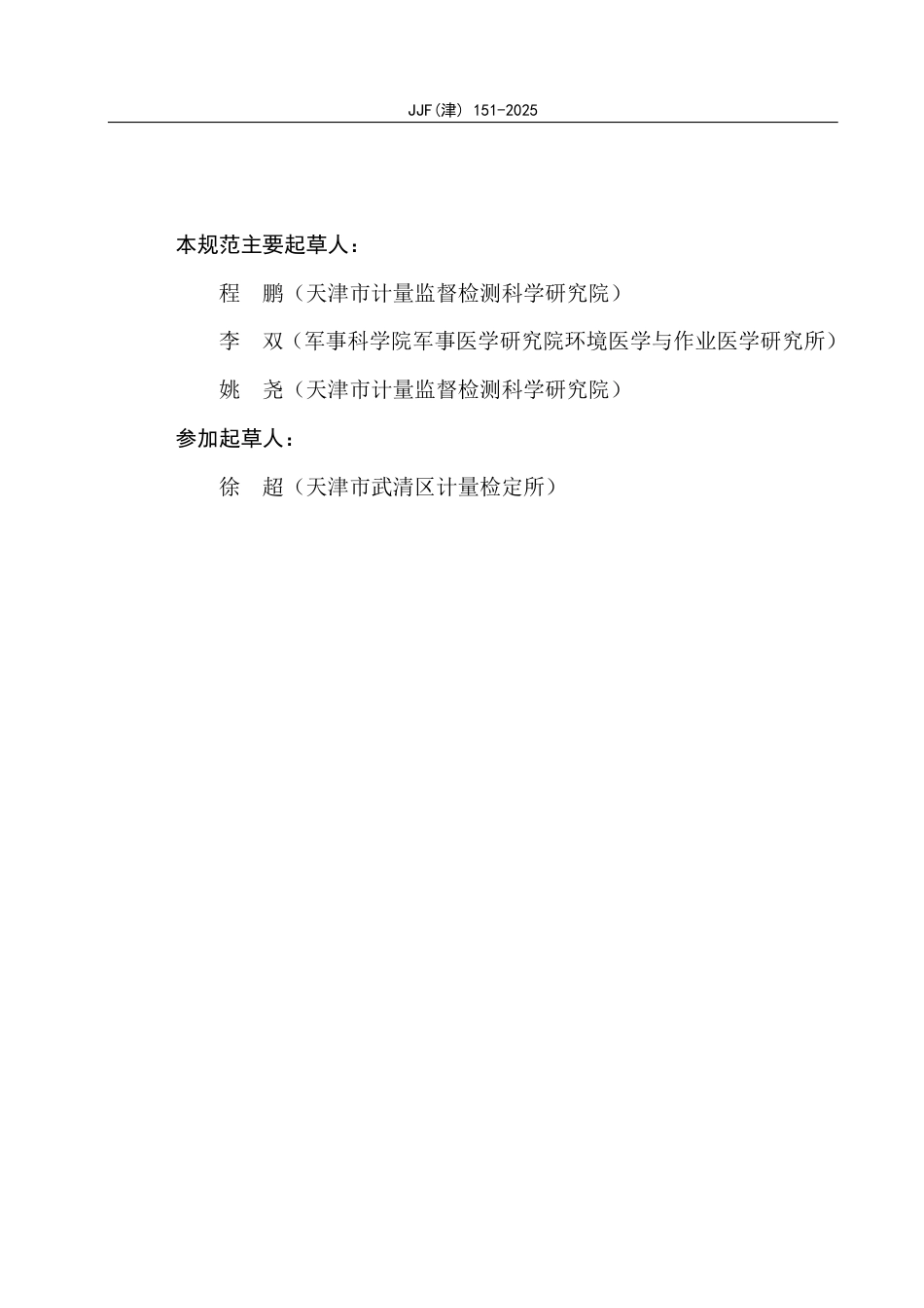 JJF(津) 151-2025 钠离子水质在线分析仪校准规范_第3页