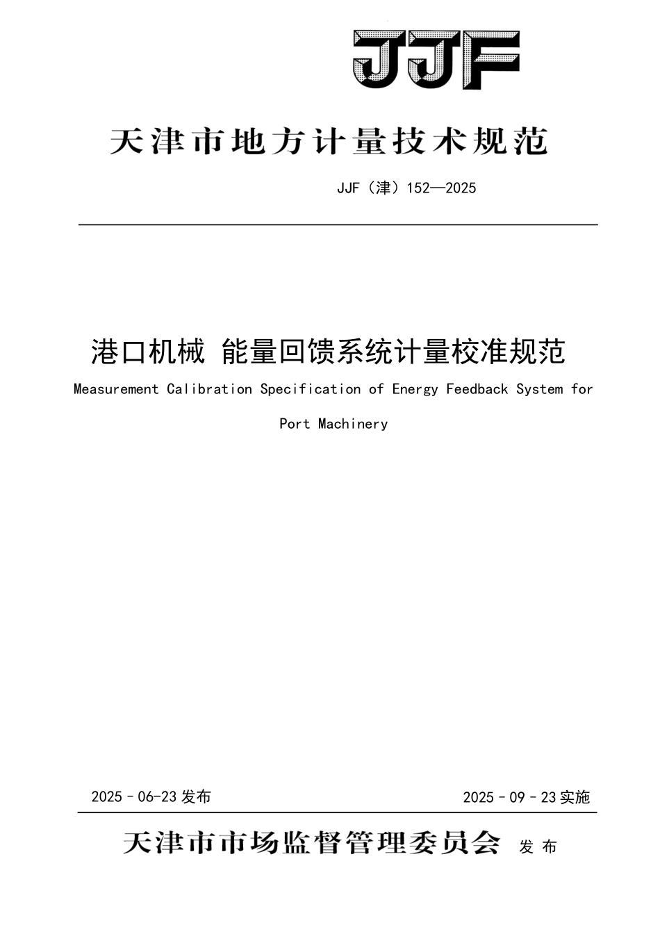 JJF(津) 152-2025 港口机械 能量回馈系统计量校准规范_第1页