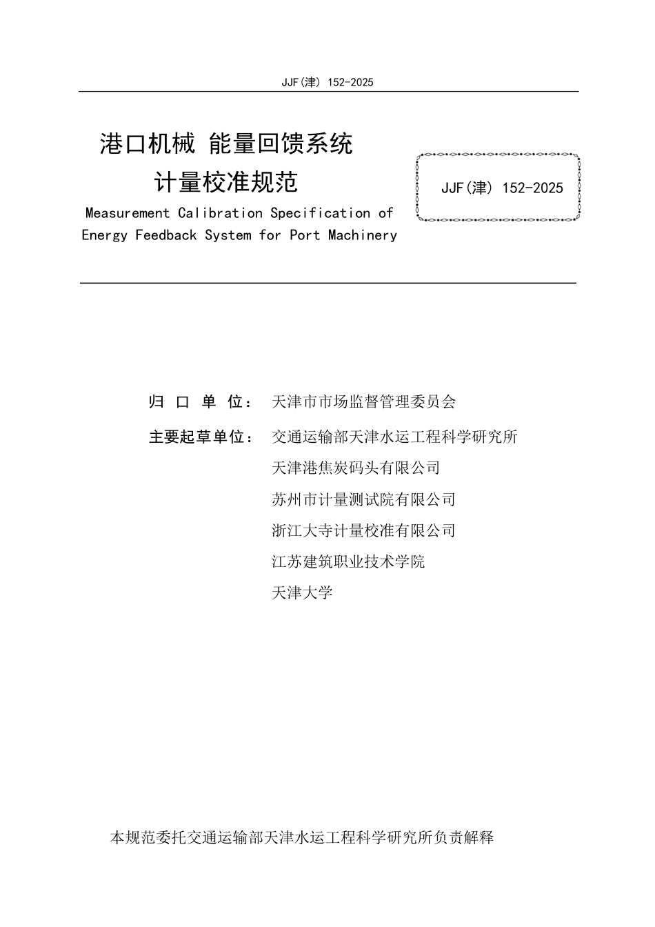 JJF(津) 152-2025 港口机械 能量回馈系统计量校准规范_第2页