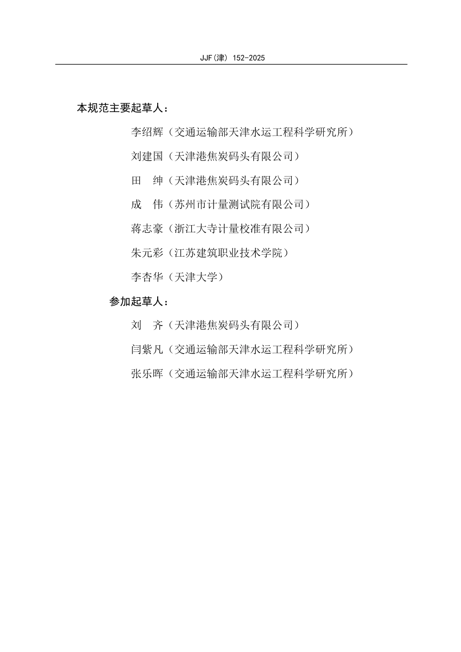 JJF(津) 152-2025 港口机械 能量回馈系统计量校准规范_第3页