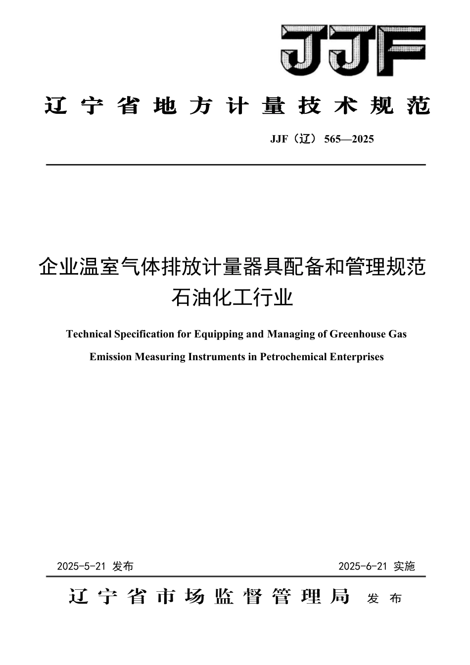 JJF(辽) 565-2025 企业温室气体排放计量器具配备和管理规范 石油化工行业_第1页