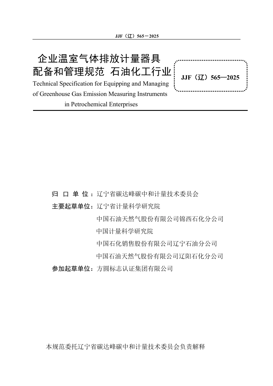 JJF(辽) 565-2025 企业温室气体排放计量器具配备和管理规范 石油化工行业_第3页