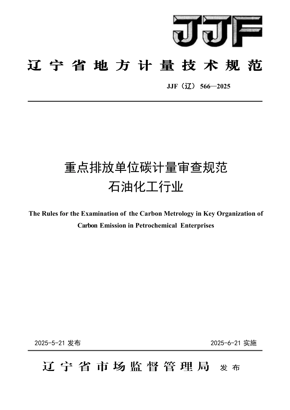 JJF(辽) 566-2025 重点排放单位碳计量审查规范 石油化工行业_第1页