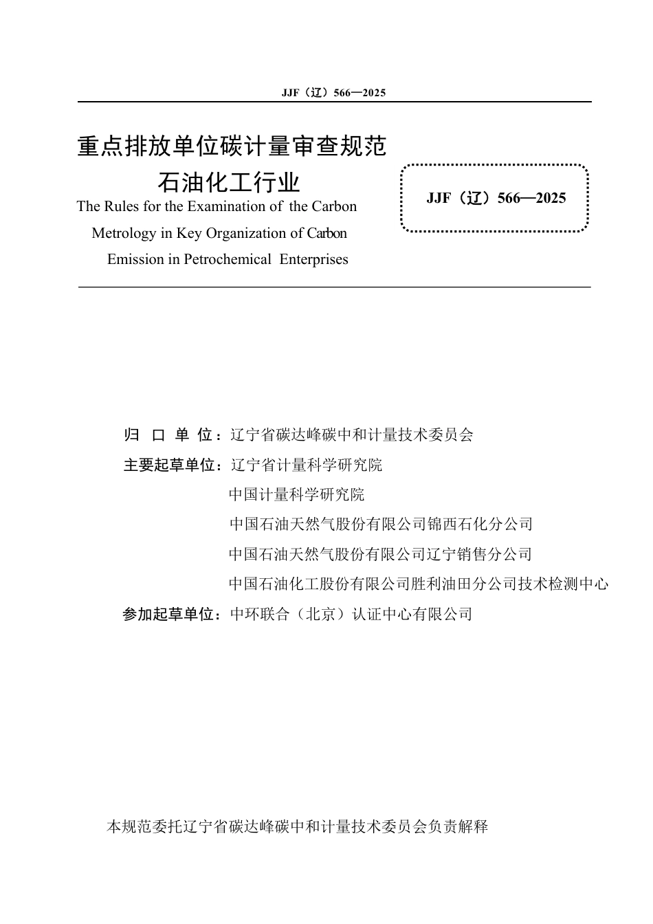JJF(辽) 566-2025 重点排放单位碳计量审查规范 石油化工行业_第3页