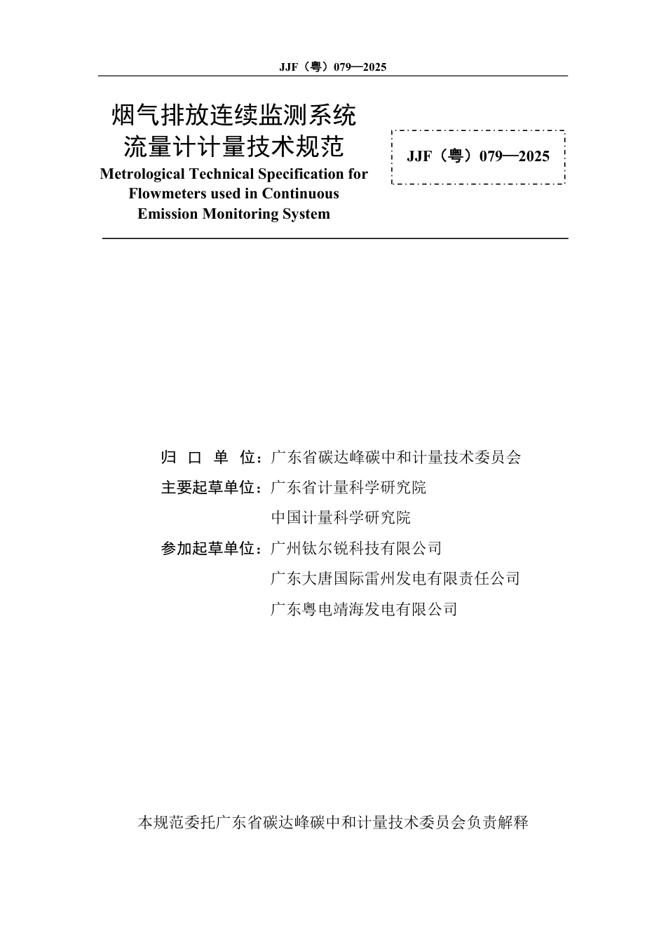 JJF(粤) 079-2025 烟气排放连续监测系统流量计计量技术规范_第2页