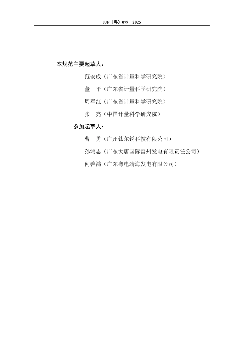 JJF(粤) 079-2025 烟气排放连续监测系统流量计计量技术规范_第3页