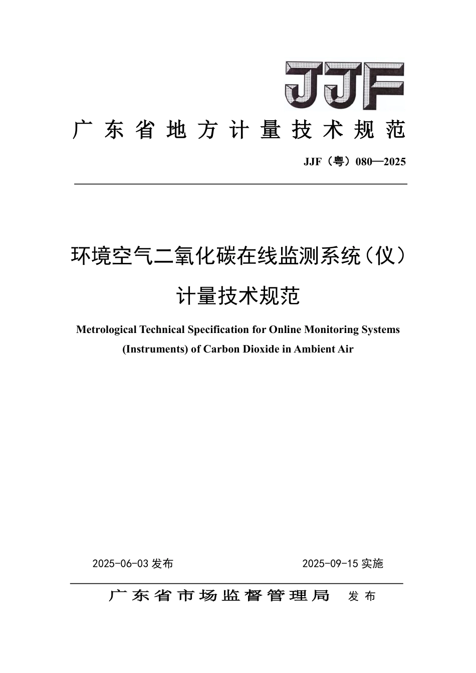 JJF(粤) 080-2025 环境空气二氧化碳在线监测系统计量技术规范_第1页