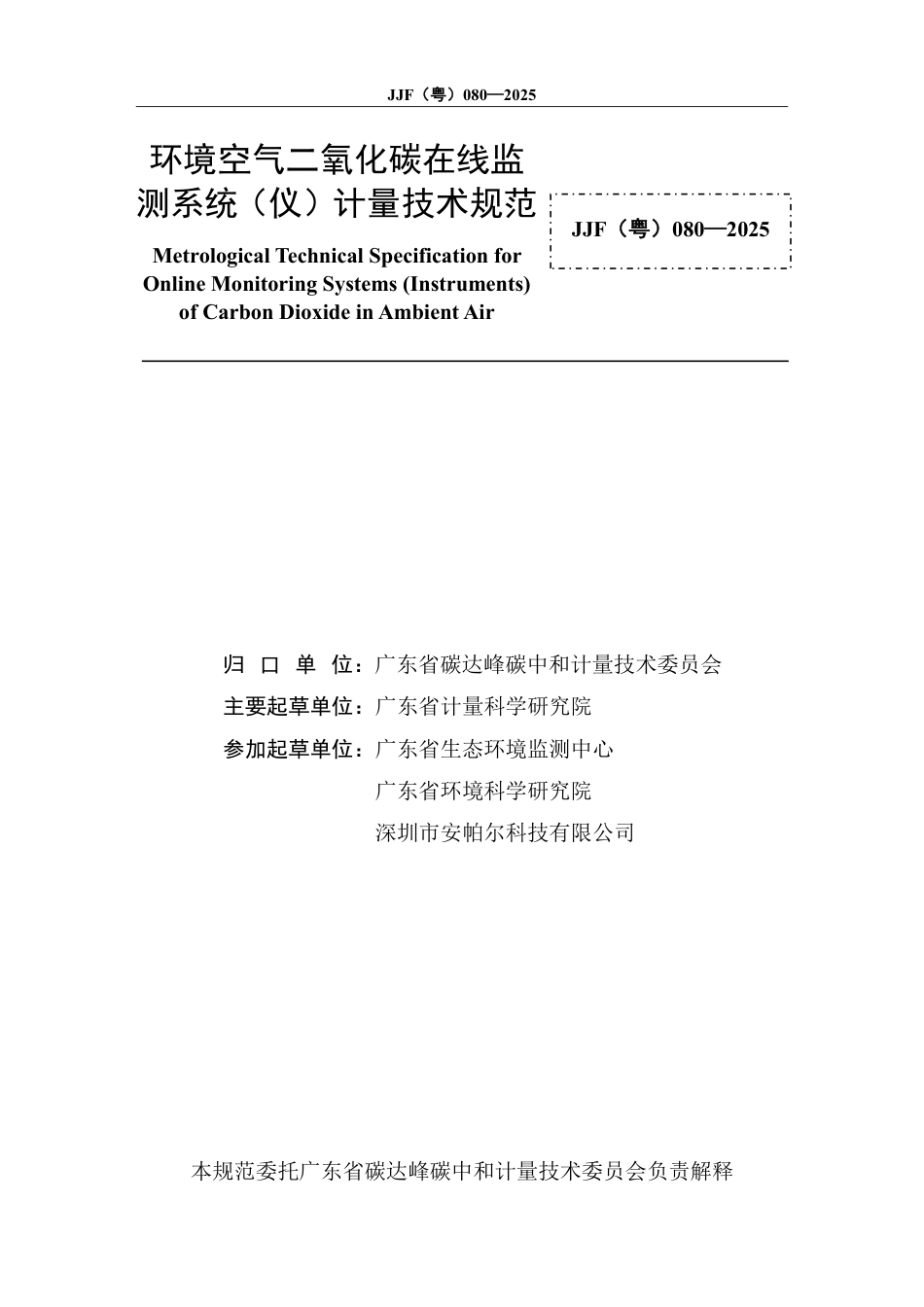 JJF(粤) 080-2025 环境空气二氧化碳在线监测系统计量技术规范_第2页