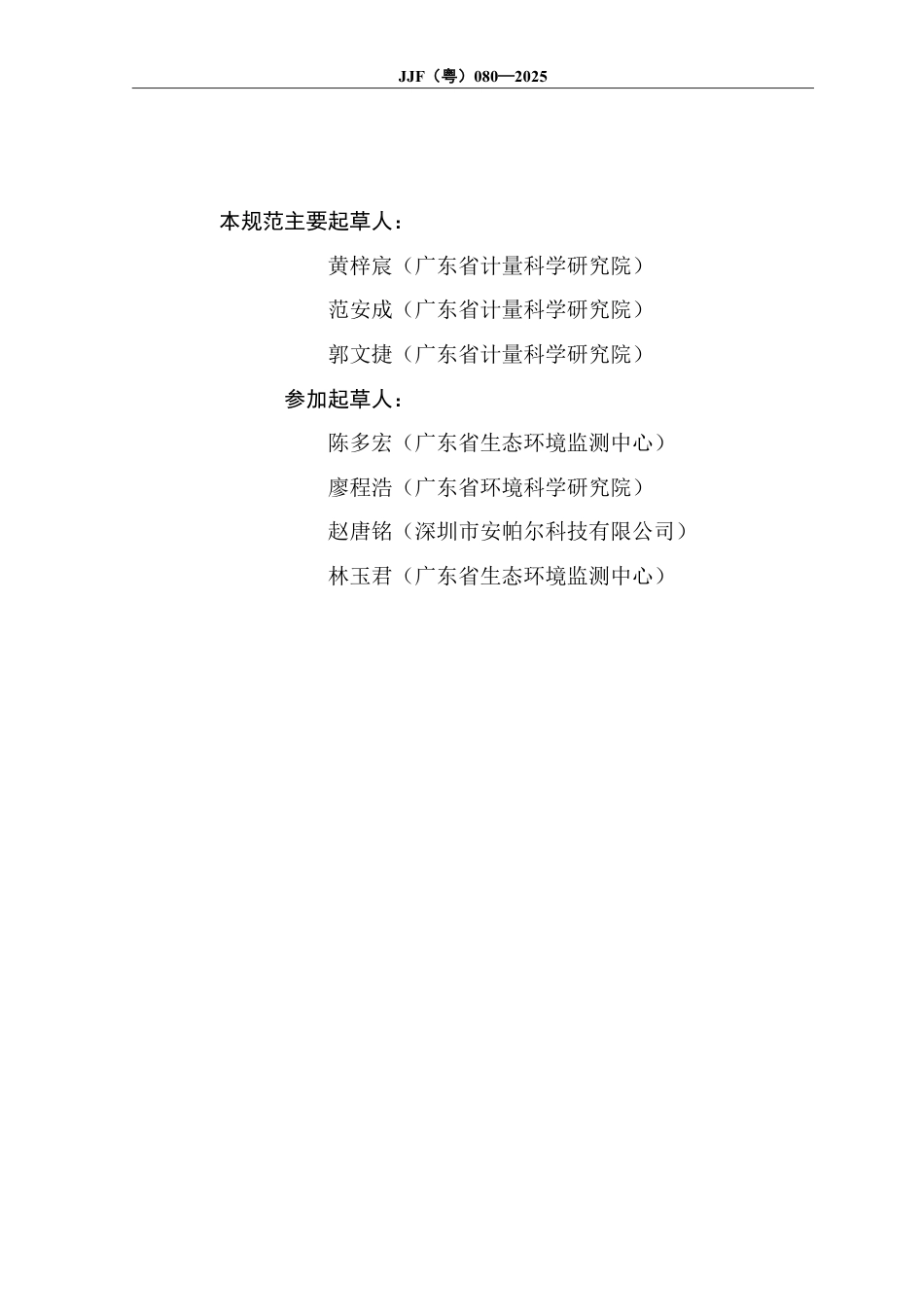 JJF(粤) 080-2025 环境空气二氧化碳在线监测系统计量技术规范_第3页