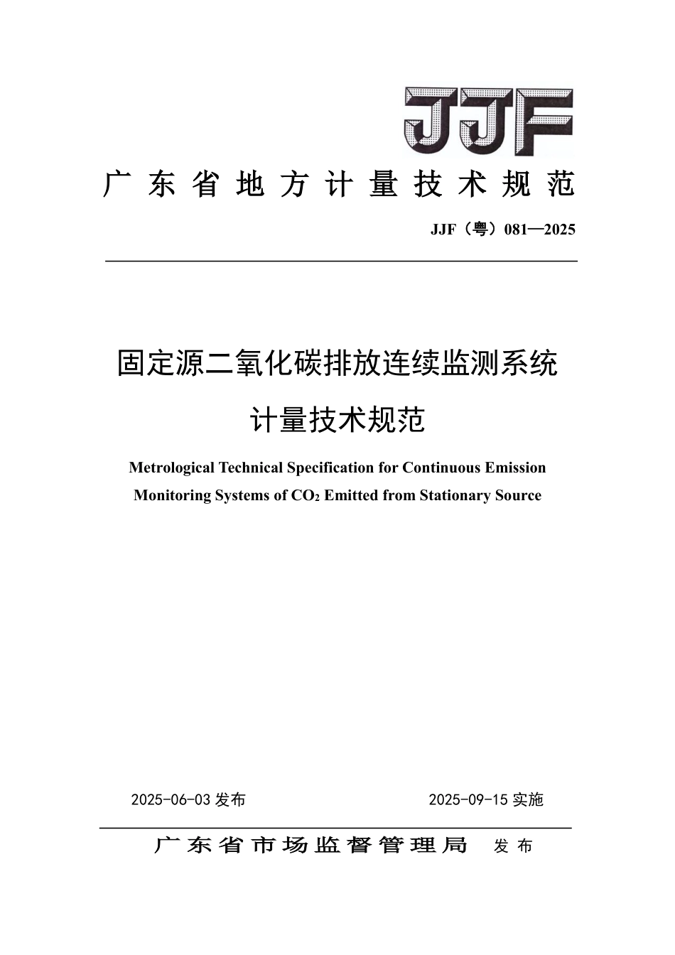 JJF(粤) 081-2025 固定源二氧化碳排放连续监测系统计量技术规范_第1页