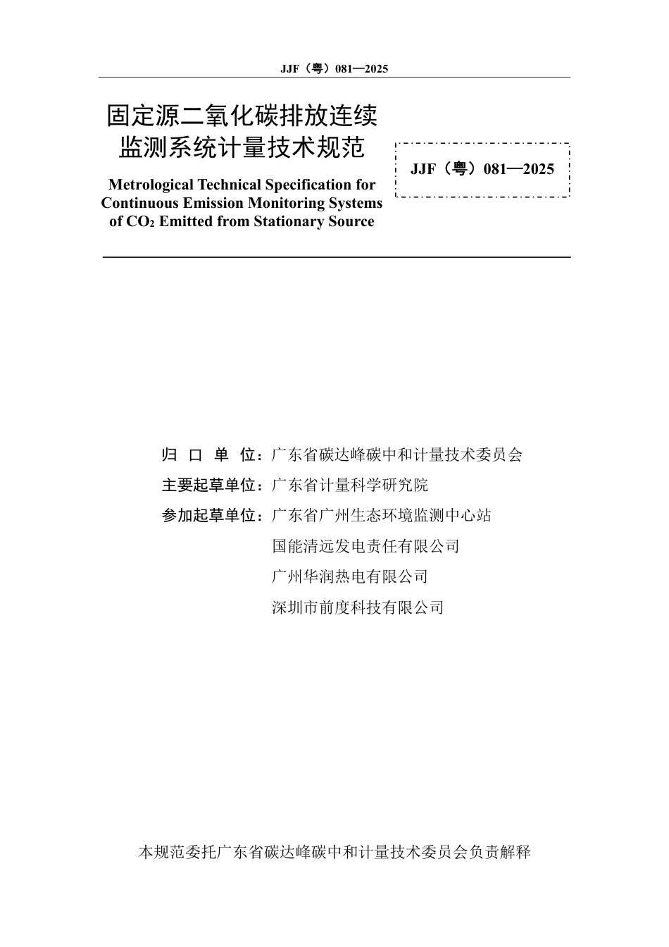 JJF(粤) 081-2025 固定源二氧化碳排放连续监测系统计量技术规范_第2页